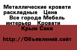 Металлические кровати раскладные › Цена ­ 850 - Все города Мебель, интерьер » Кровати   . Крым,Саки